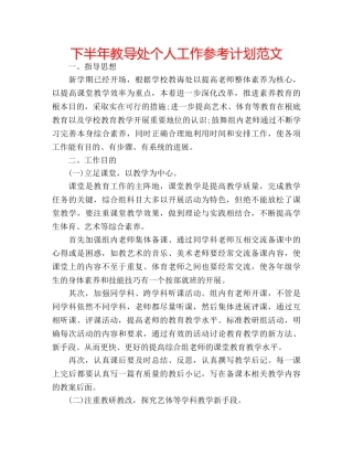 下半年教导处个人工作参考计划范文 