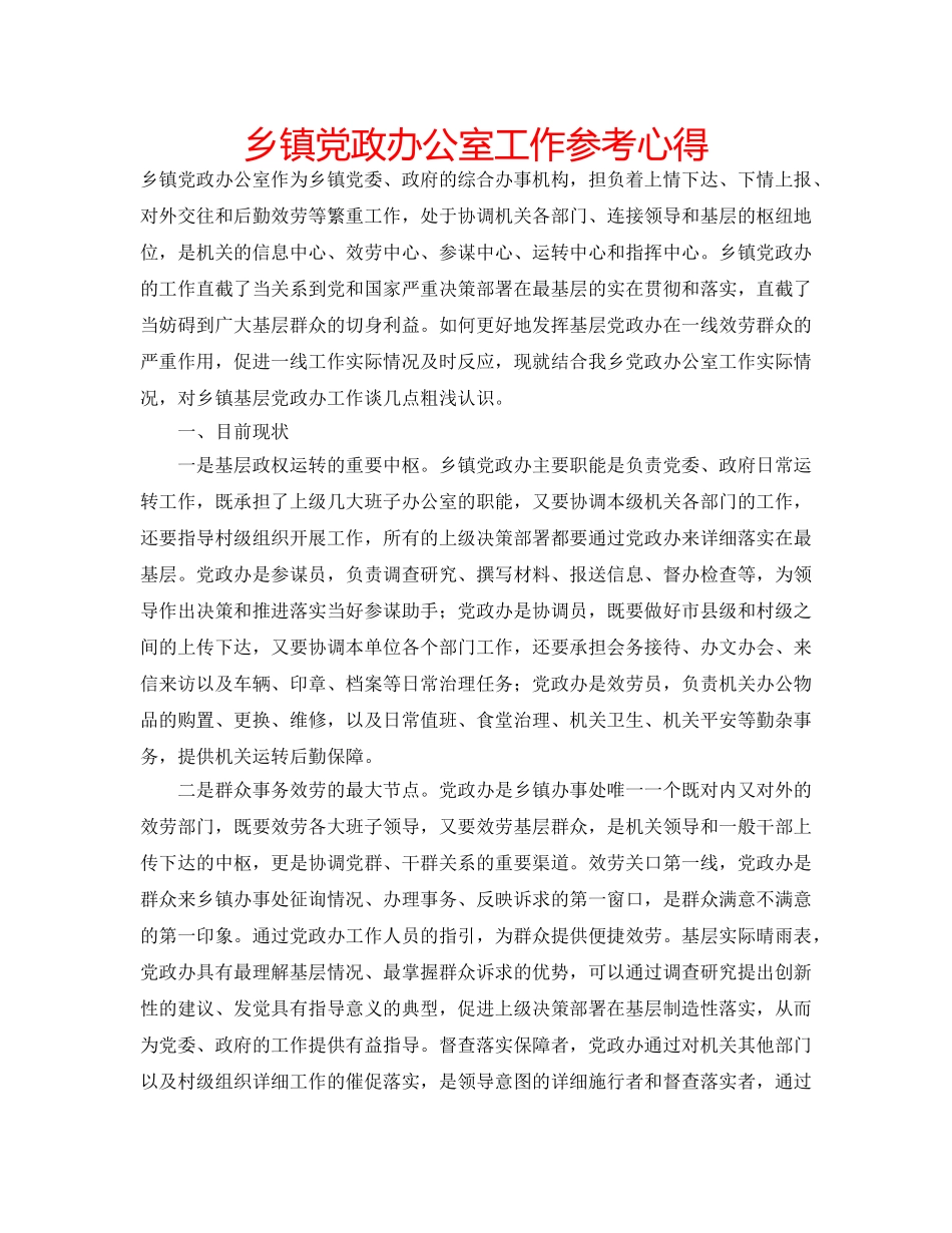 乡镇党政办公室工作参考心得 _第1页