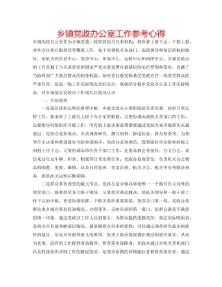 乡镇党政办公室工作参考心得 