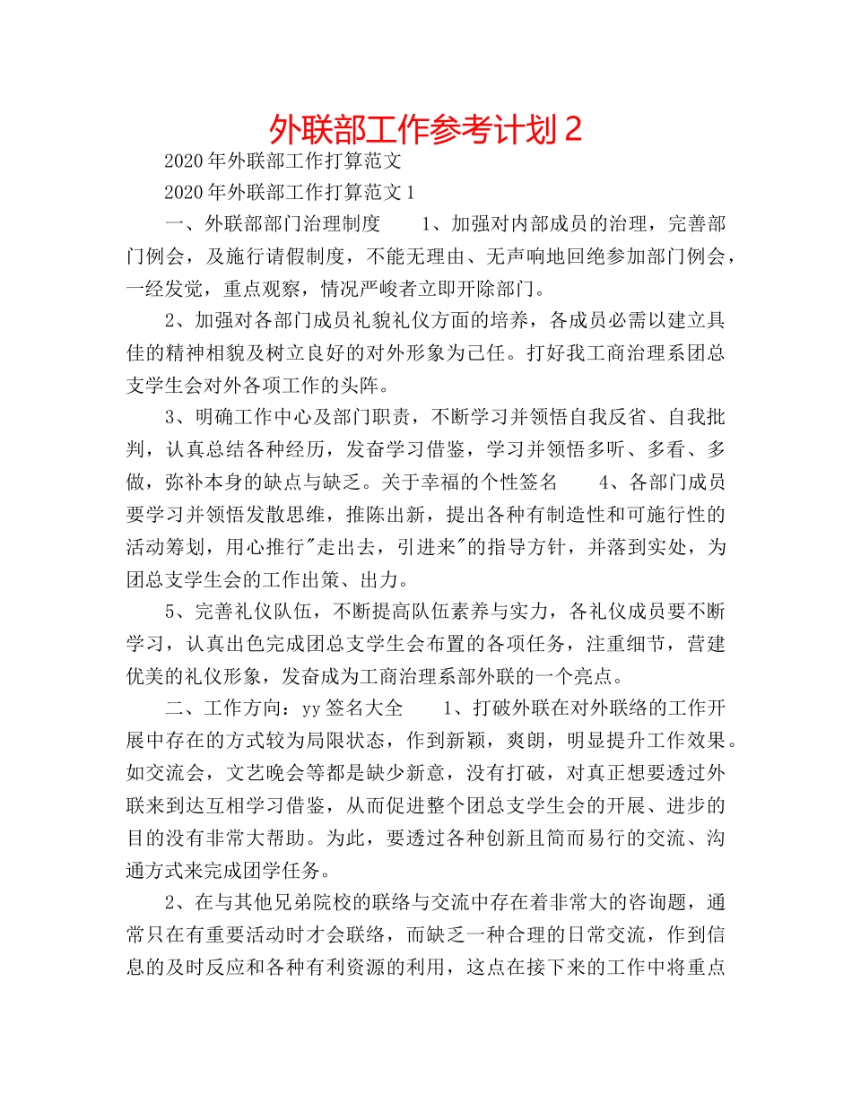 外联部工作参考计划2 _第1页