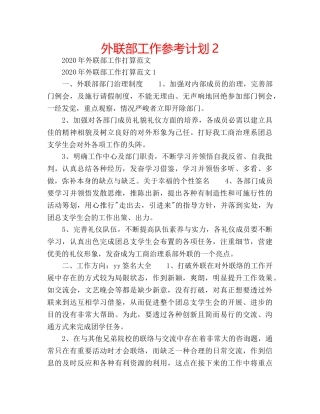 外联部工作参考计划2 