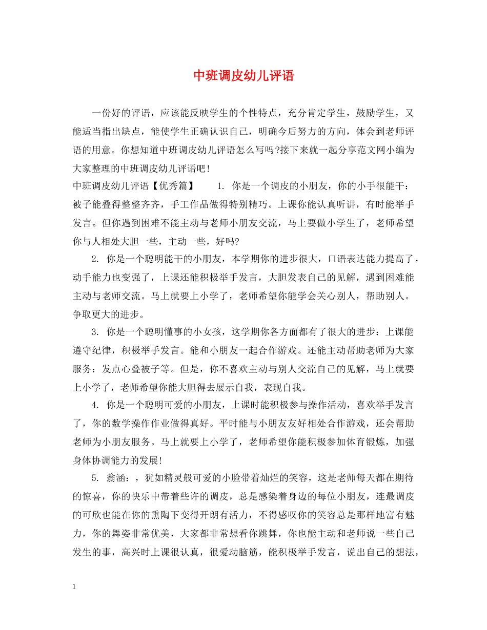 中班调皮幼儿评语_第1页