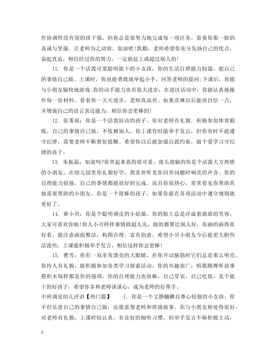 中班调皮幼儿评语_第3页