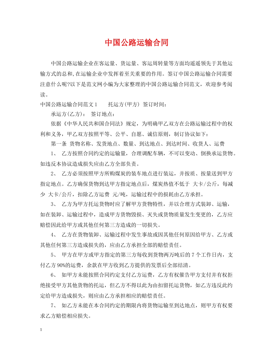 中国公路运输合同_第1页