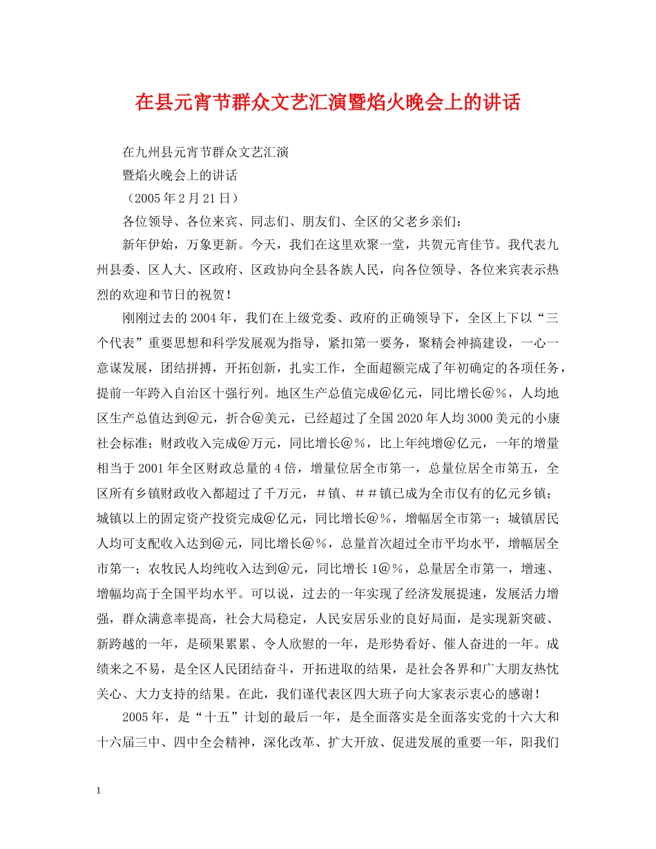 在县元宵节群众文艺汇演暨焰火晚会上的讲话 _第1页