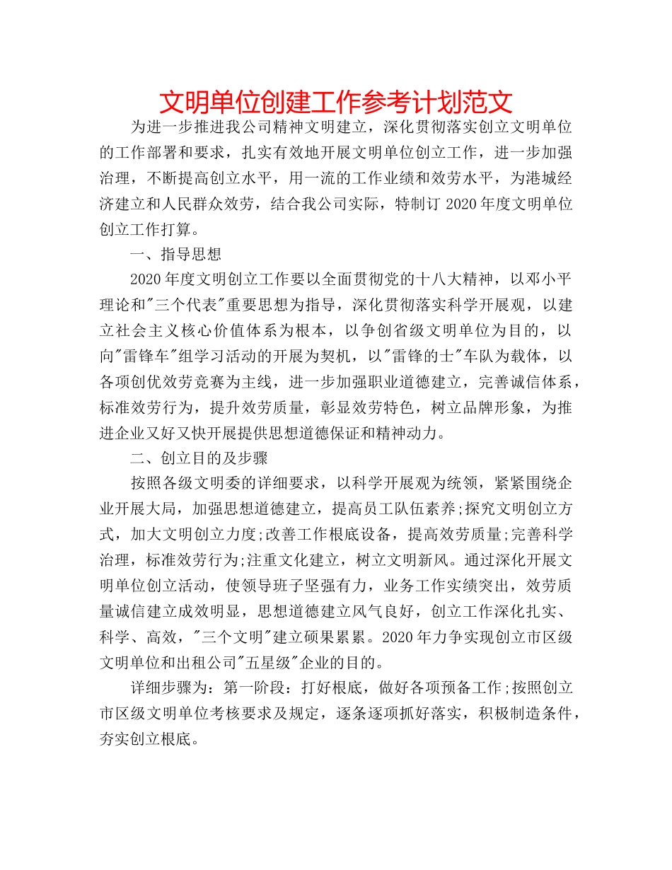 文明单位创建工作参考计划范文 _第1页