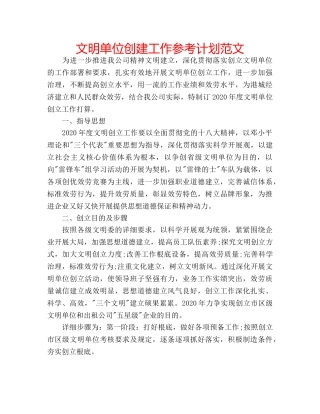 文明单位创建工作参考计划范文 