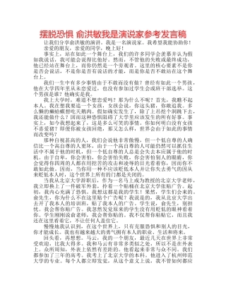 摆脱恐惧 俞洪敏我是演说家参考发言稿 