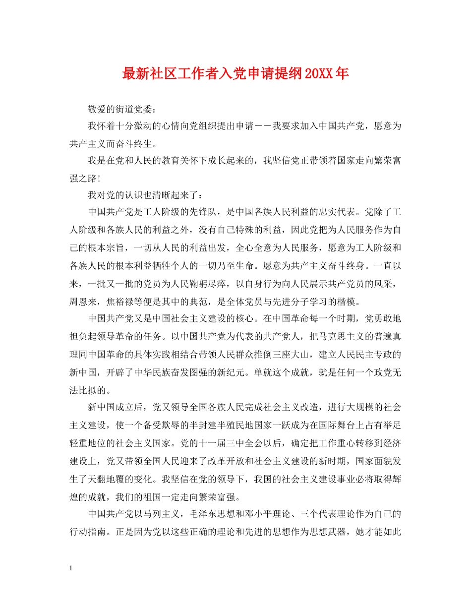 最新社区工作者入党申请提纲20XX年 _第1页
