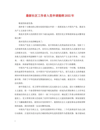 最新社区工作者入党申请提纲20XX年 