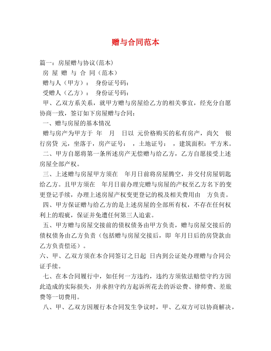 赠与合同范本 _第1页