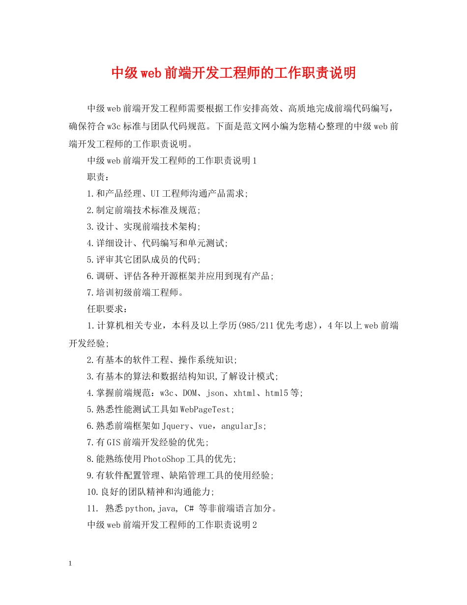 中级web前端开发工程师的工作职责说明_第1页