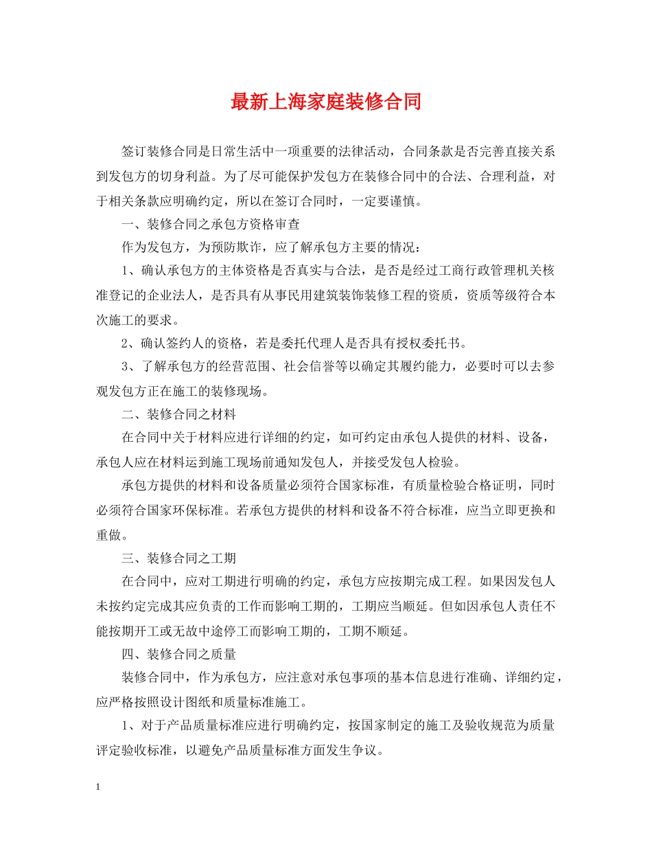 最新上海家庭装修合同 _第1页