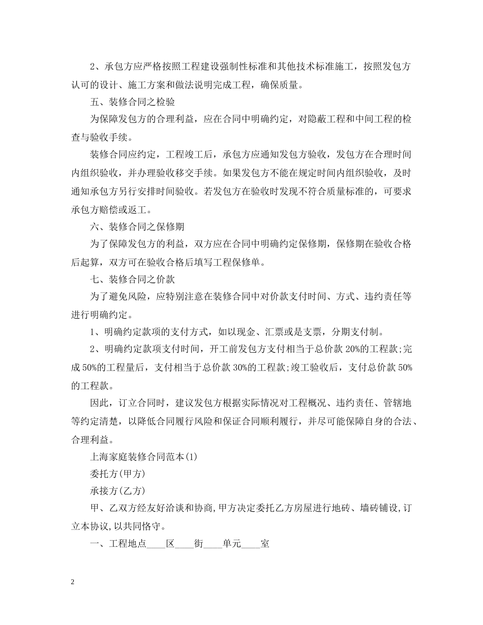 最新上海家庭装修合同 _第2页