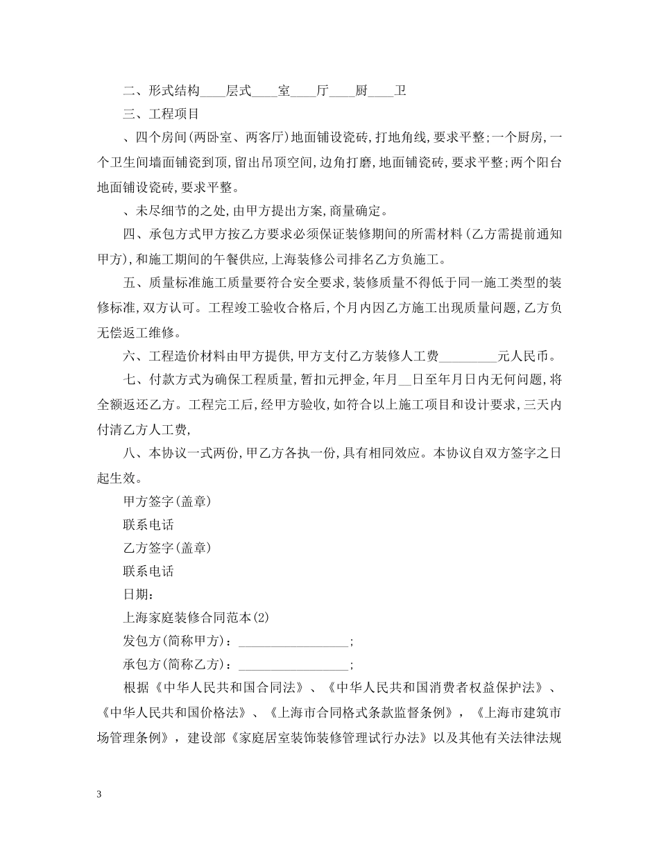 最新上海家庭装修合同 _第3页