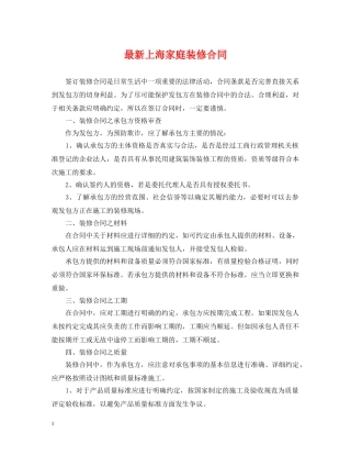 最新上海家庭装修合同 