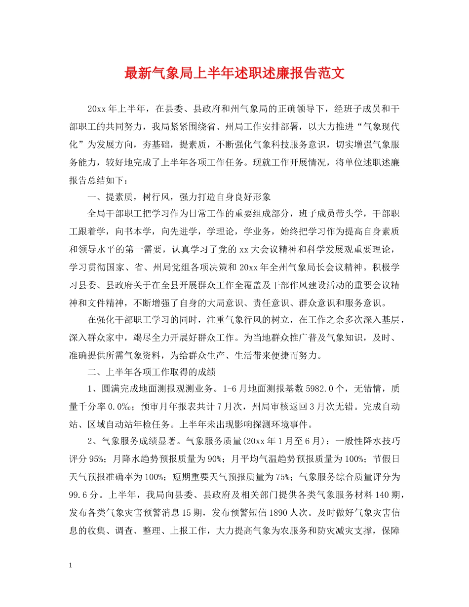 最新气象局上半年述职述廉报告范文 _第1页