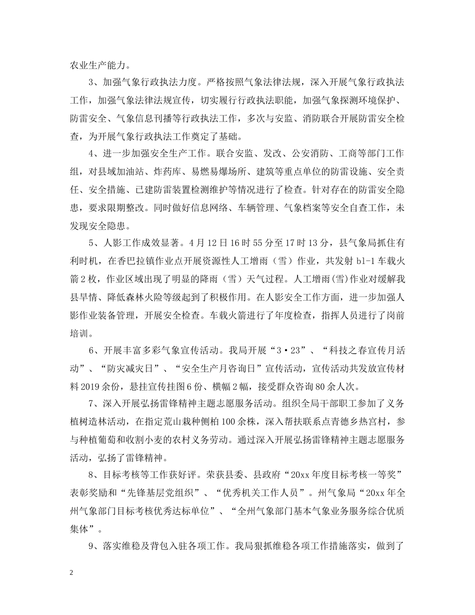 最新气象局上半年述职述廉报告范文 _第2页