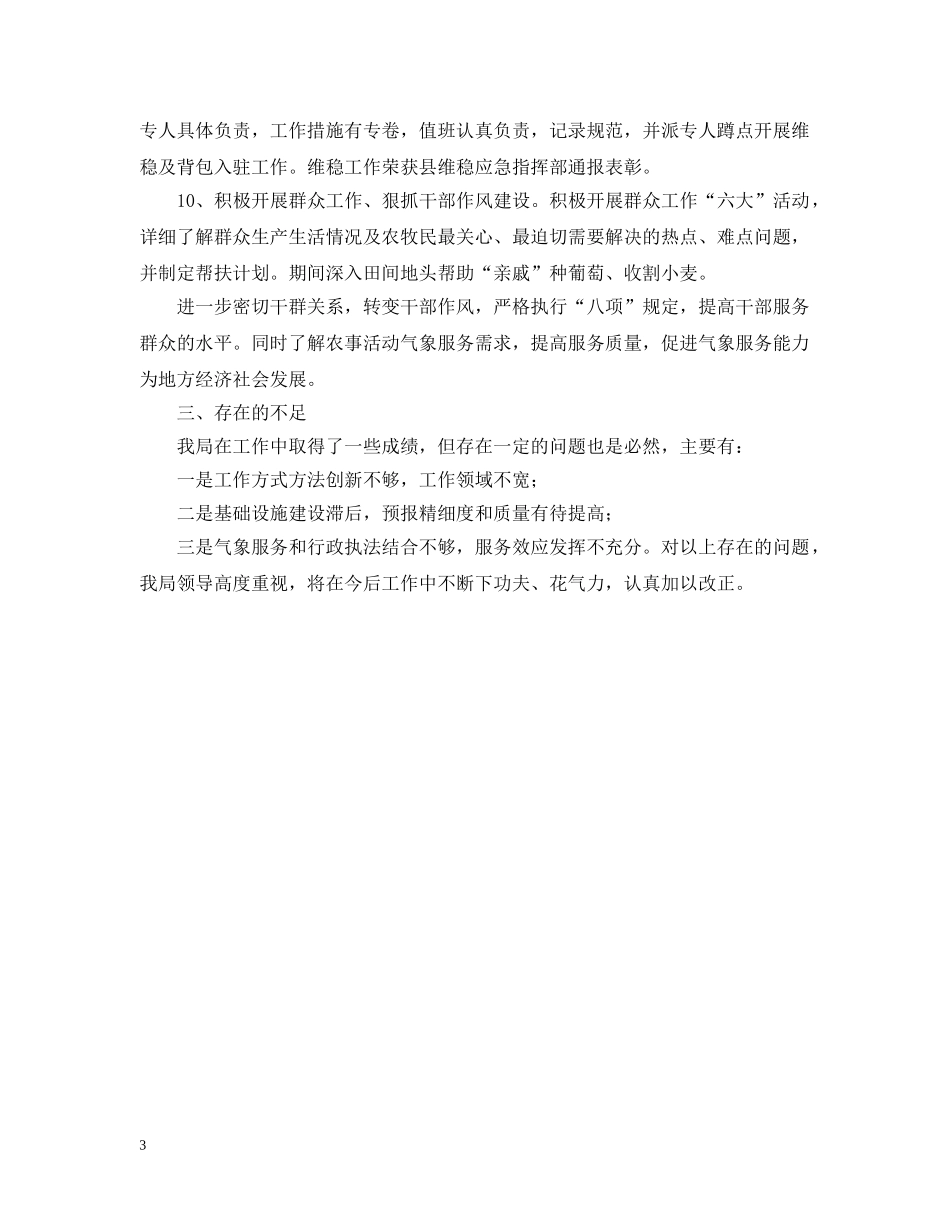 最新气象局上半年述职述廉报告范文 _第3页