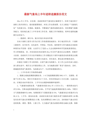 最新气象局上半年述职述廉报告范文 