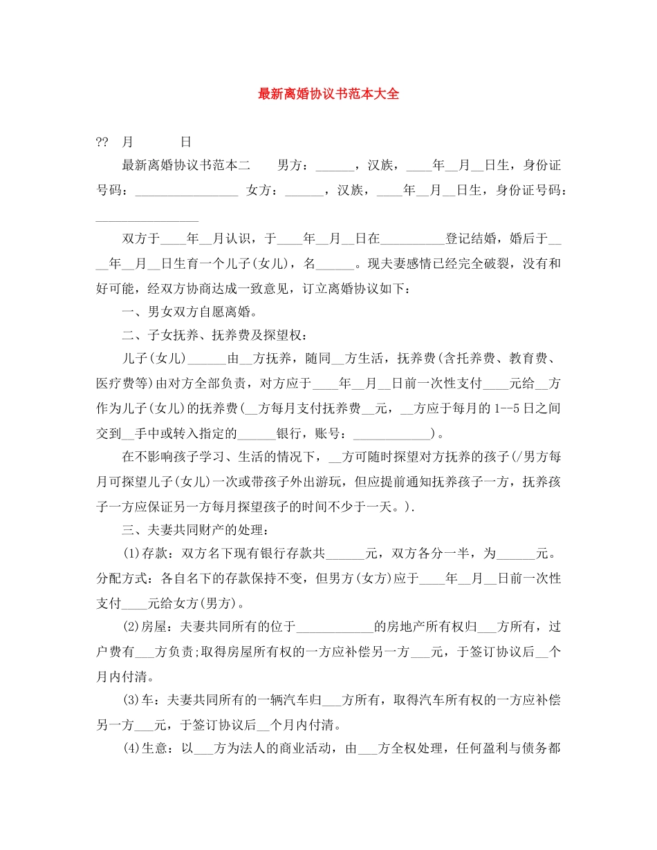 最新离婚协议书范本大全 _第1页