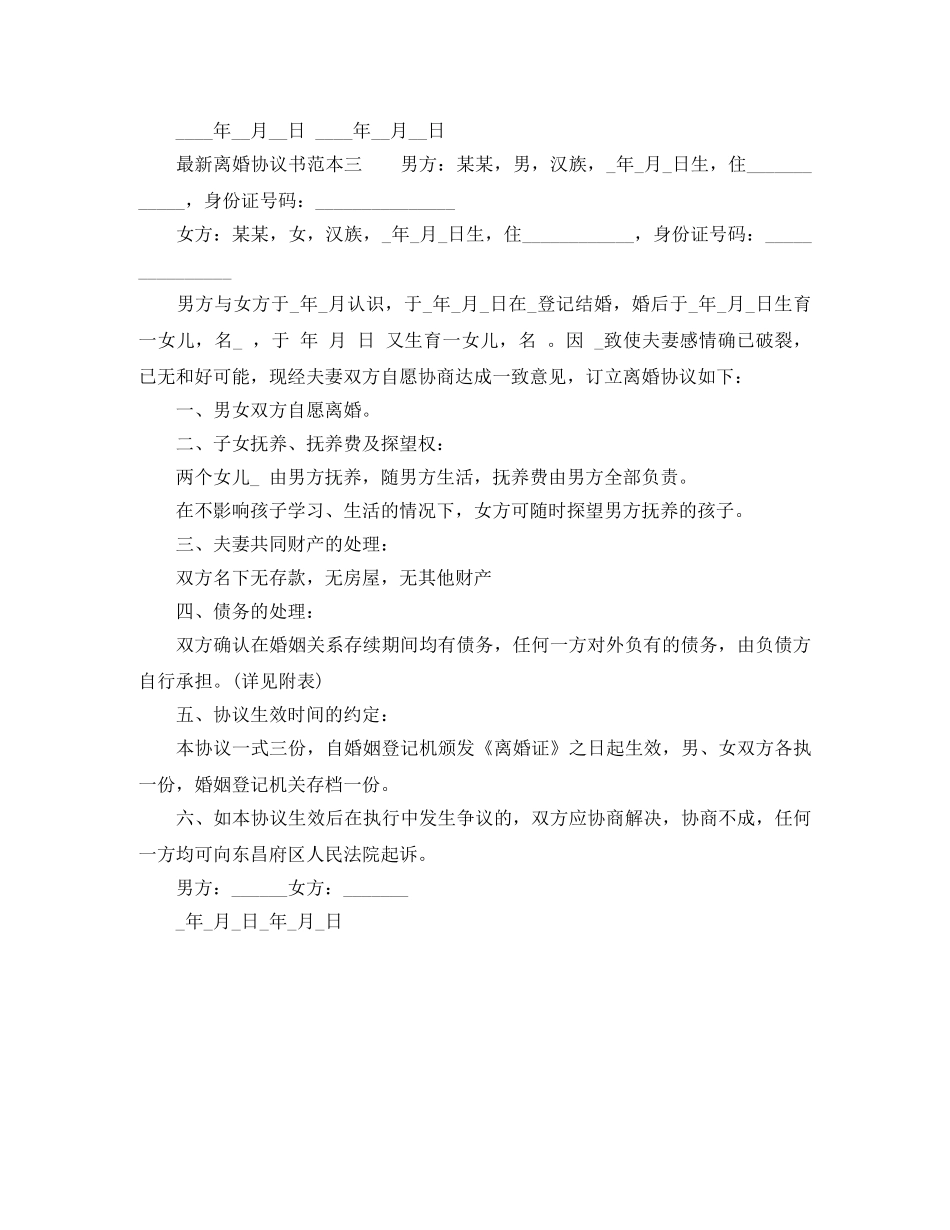 最新离婚协议书范本大全 _第3页