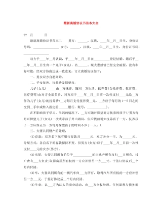 最新离婚协议书范本大全 