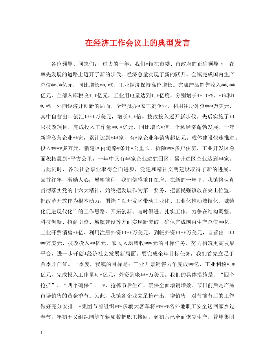 在经济工作会议上的典型发言 _第1页