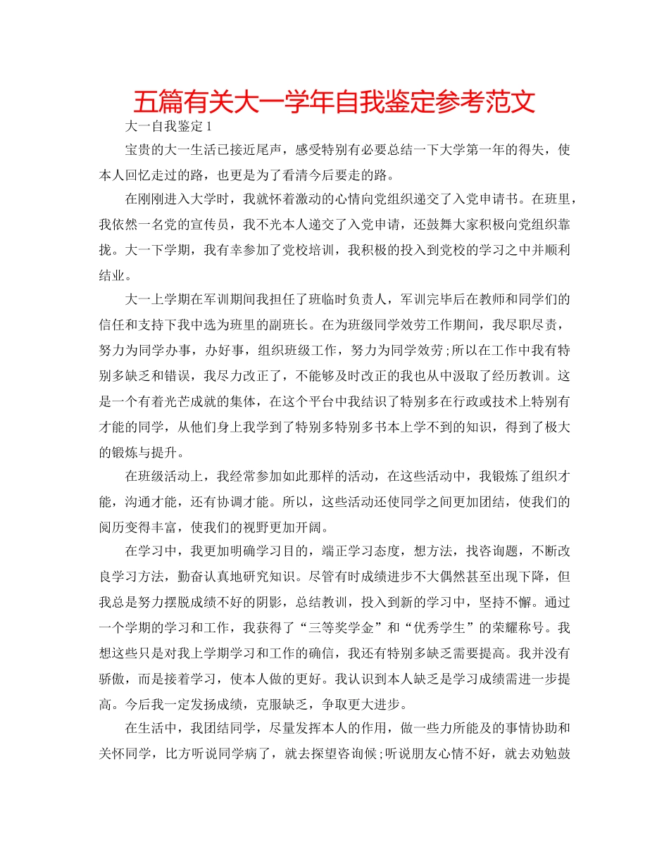 五篇有关大一学年自我鉴定参考范文 _第1页
