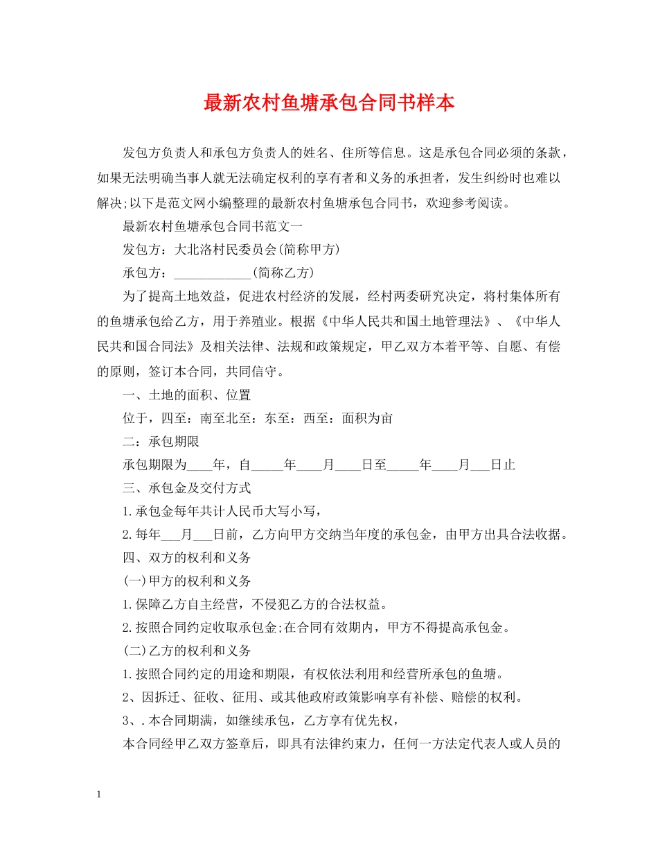 最新农村鱼塘承包合同书样本 _第1页