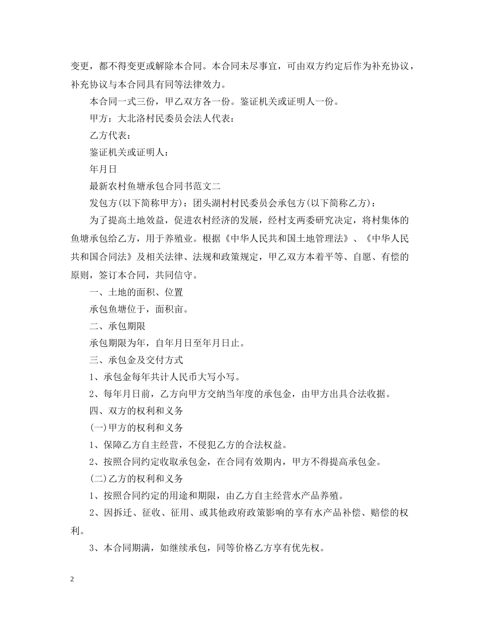最新农村鱼塘承包合同书样本 _第2页