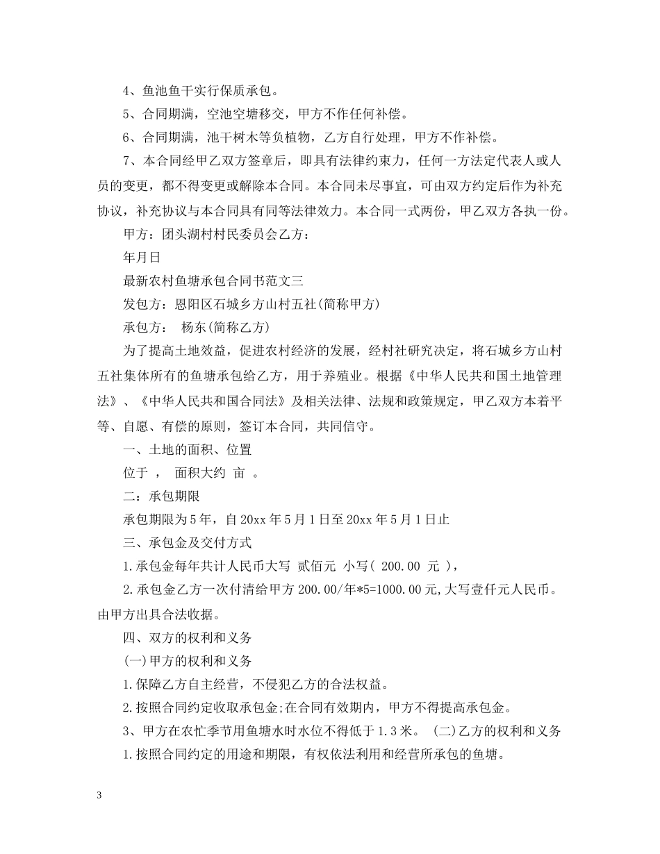最新农村鱼塘承包合同书样本 _第3页