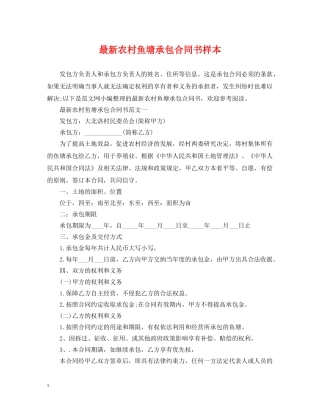 最新农村鱼塘承包合同书样本 