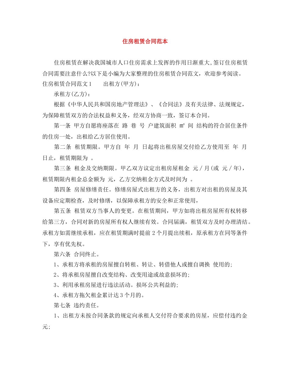 住房租赁合同范本_第1页