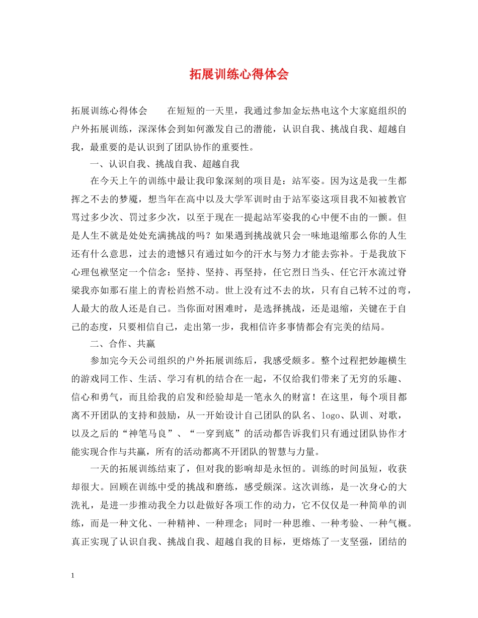拓展训练心得体会 (000002)_第1页