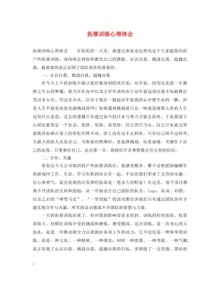 拓展训练心得体会 (000002)