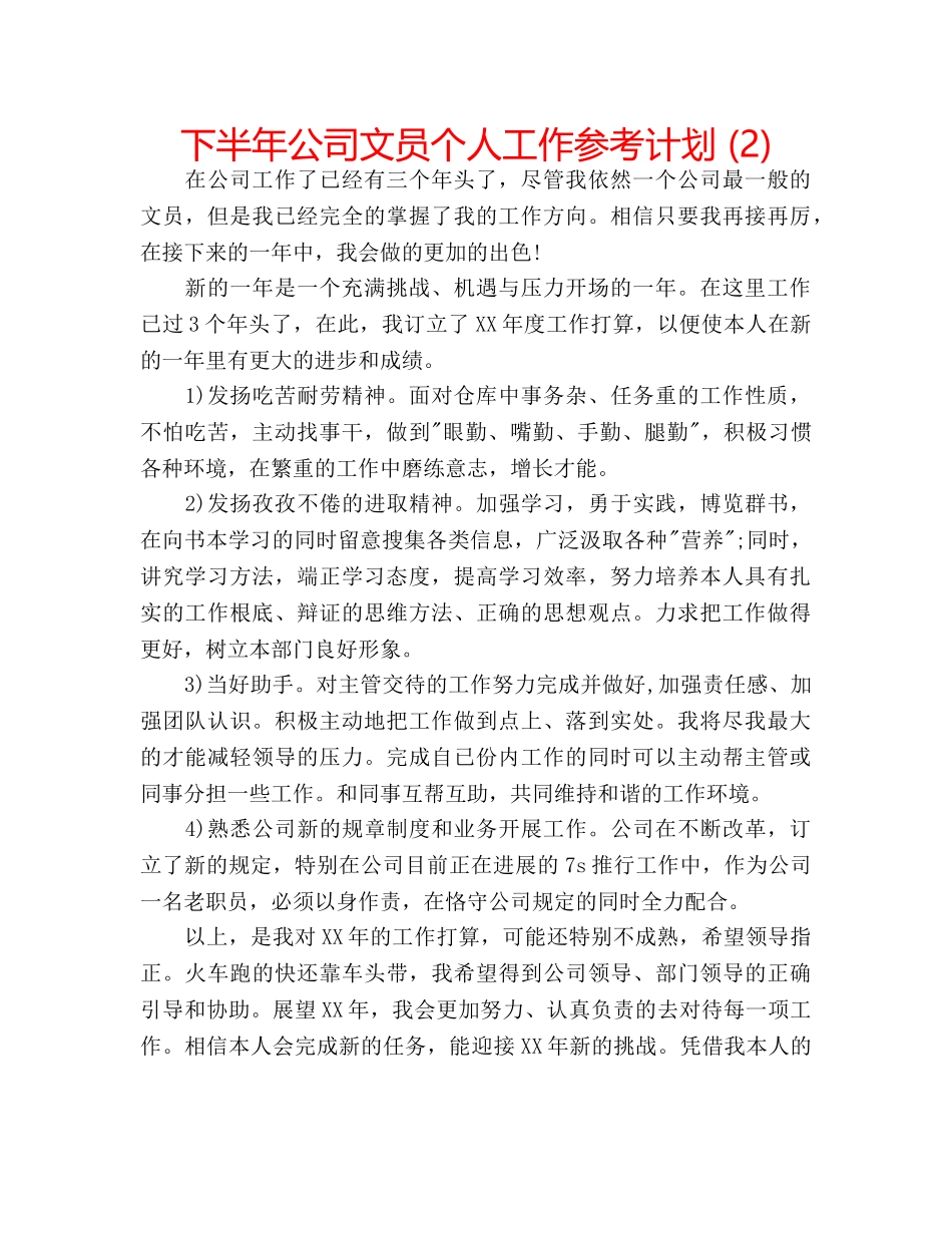 下半年公司文员个人工作参考计划 (2) _第1页
