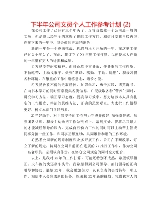 下半年公司文员个人工作参考计划 (2) 