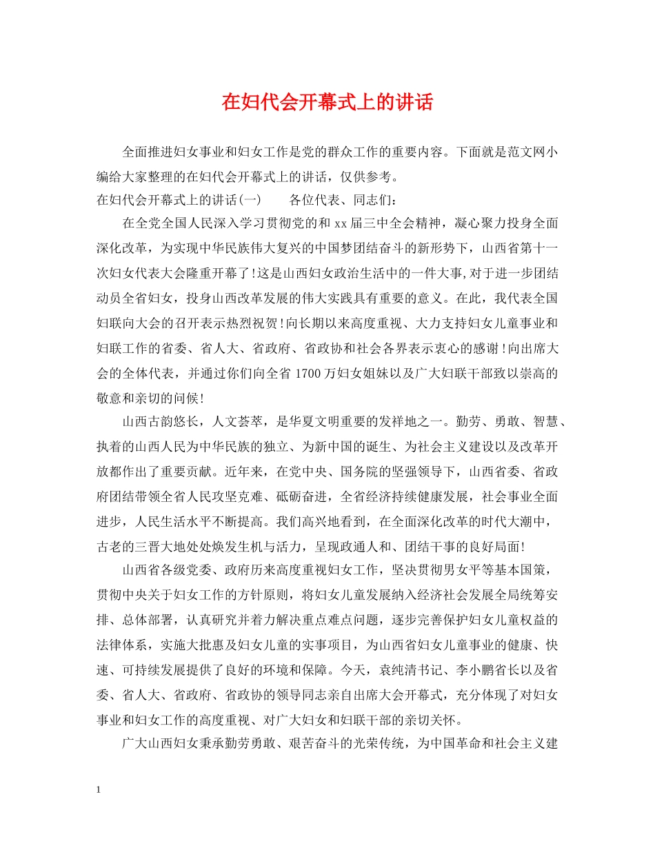 在妇代会开幕式上的讲话 _第1页