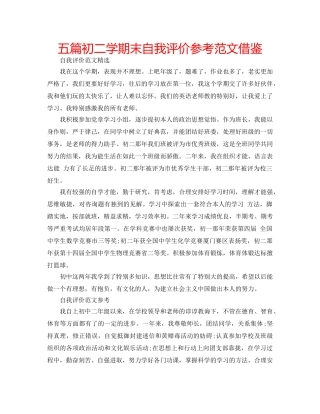 五篇初二学期末自我评价参考范文借鉴 
