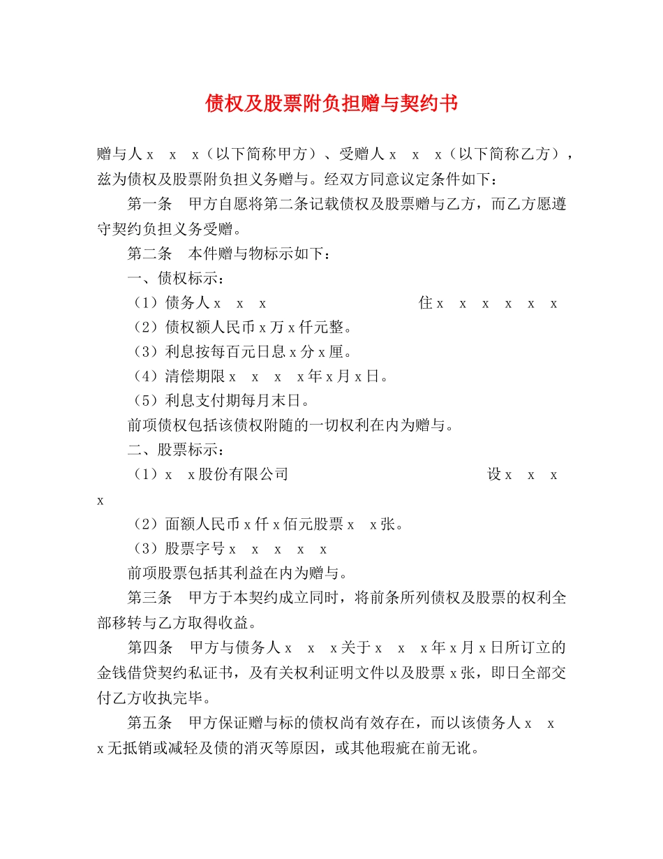 债权及股票附负担赠与契约书2_第1页