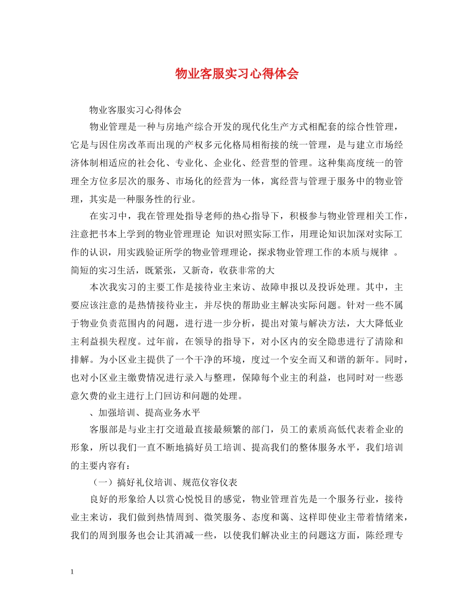 物业客服实习心得体会 _第1页