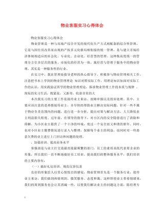 物业客服实习心得体会 