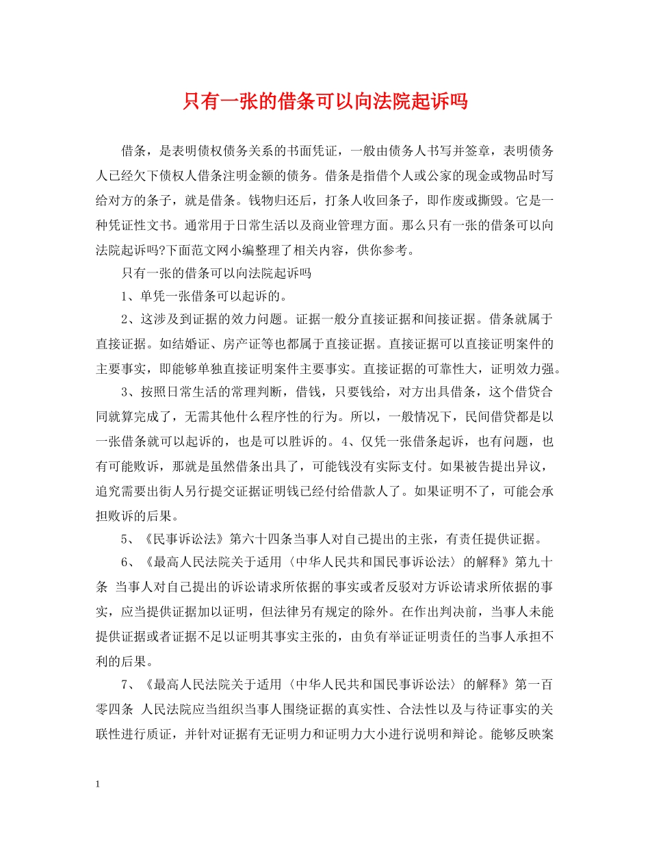 只有一张的借条可以向法院起诉吗 _第1页
