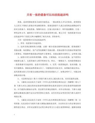 只有一张的借条可以向法院起诉吗 