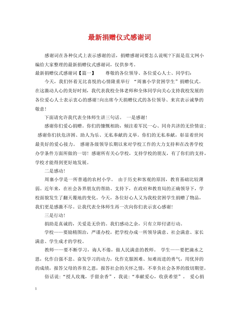 最新捐赠仪式感谢词 _第1页