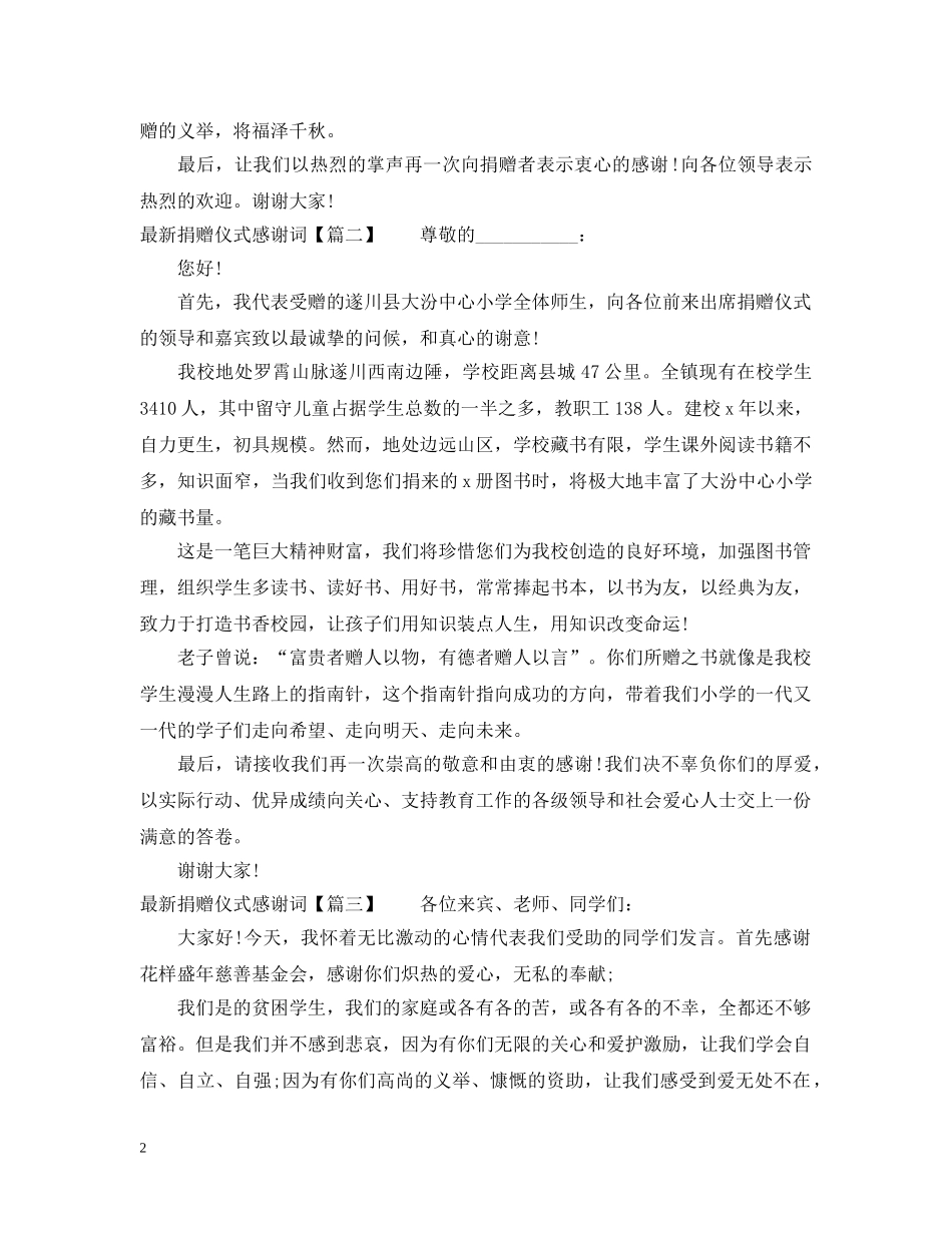 最新捐赠仪式感谢词 _第2页