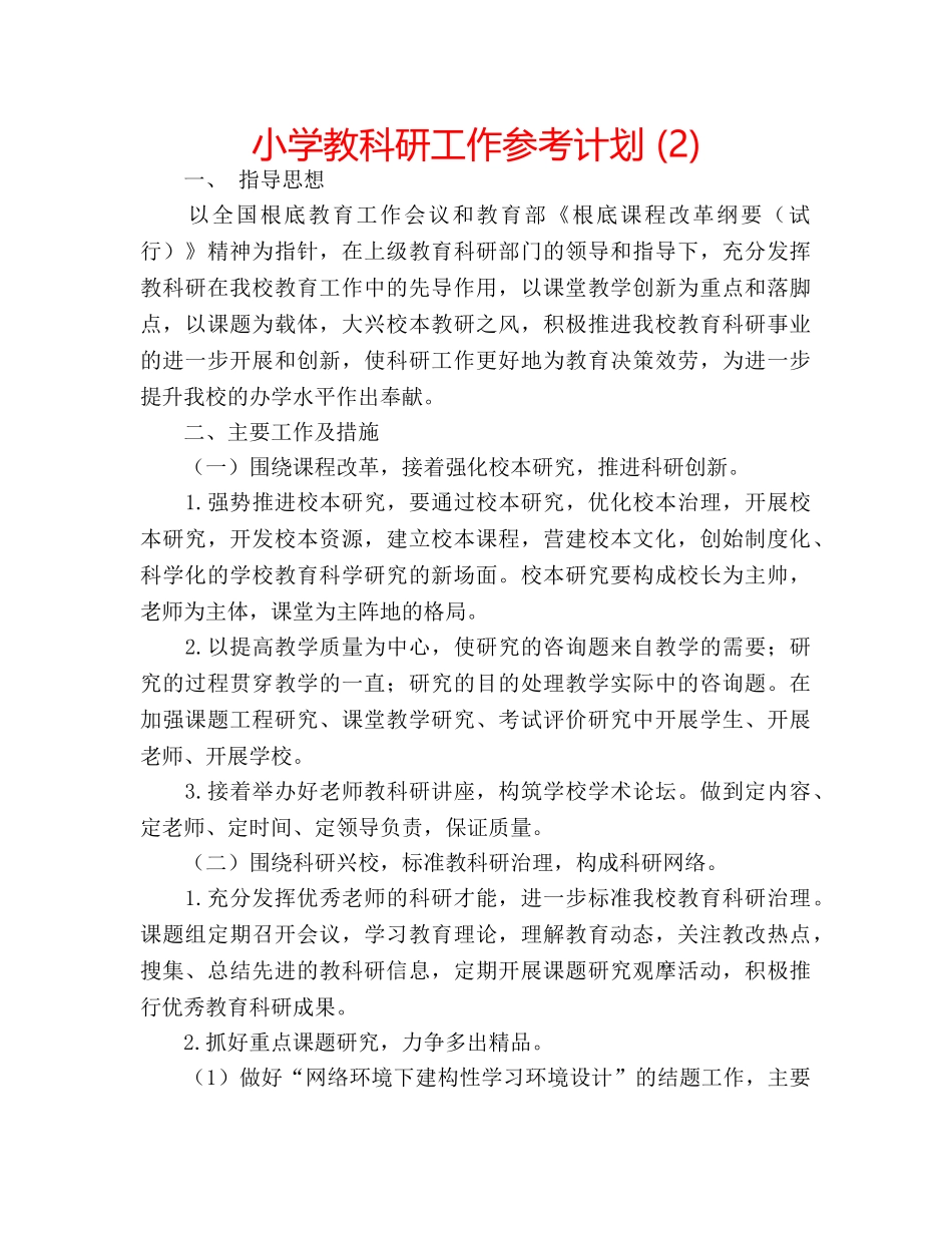 小学教科研工作参考计划 (2) _第1页