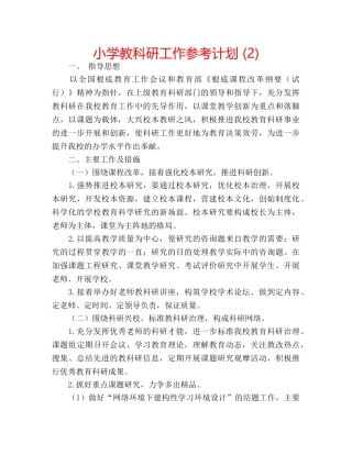 小学教科研工作参考计划 (2) 