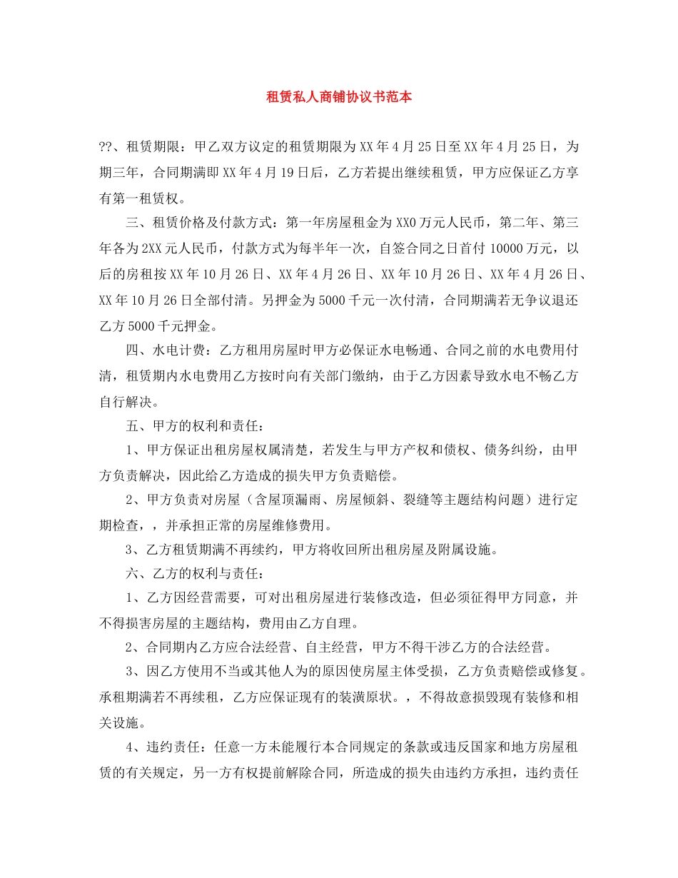 租赁私人商铺协议书范本 _第1页